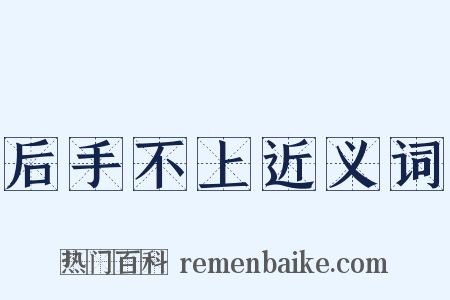 后手不上近义词是什么意思的图片